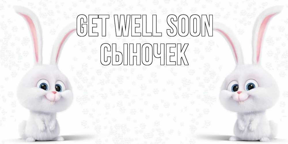 Greetings card с именем, Сыночек Get well soon не болей с зайцем Greetings with text for free download 