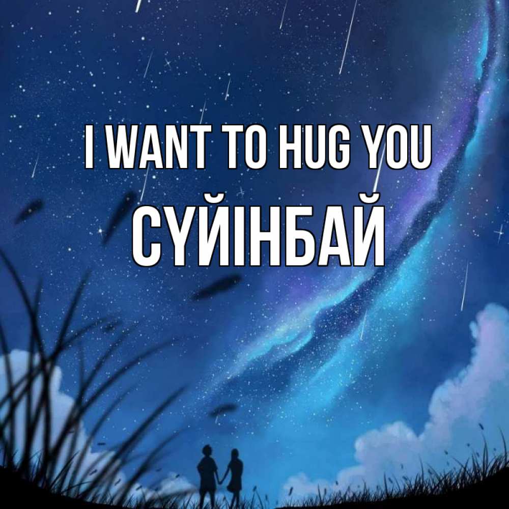 Greetings card с именем, СҮЙІНБАЙ I want to hug you камыши Greetings with text for free download 