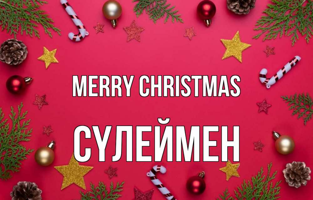 Greetings card с именем, СҮЛЕЙМЕН Merry Christmas с рождеством Greetings with text for free download 