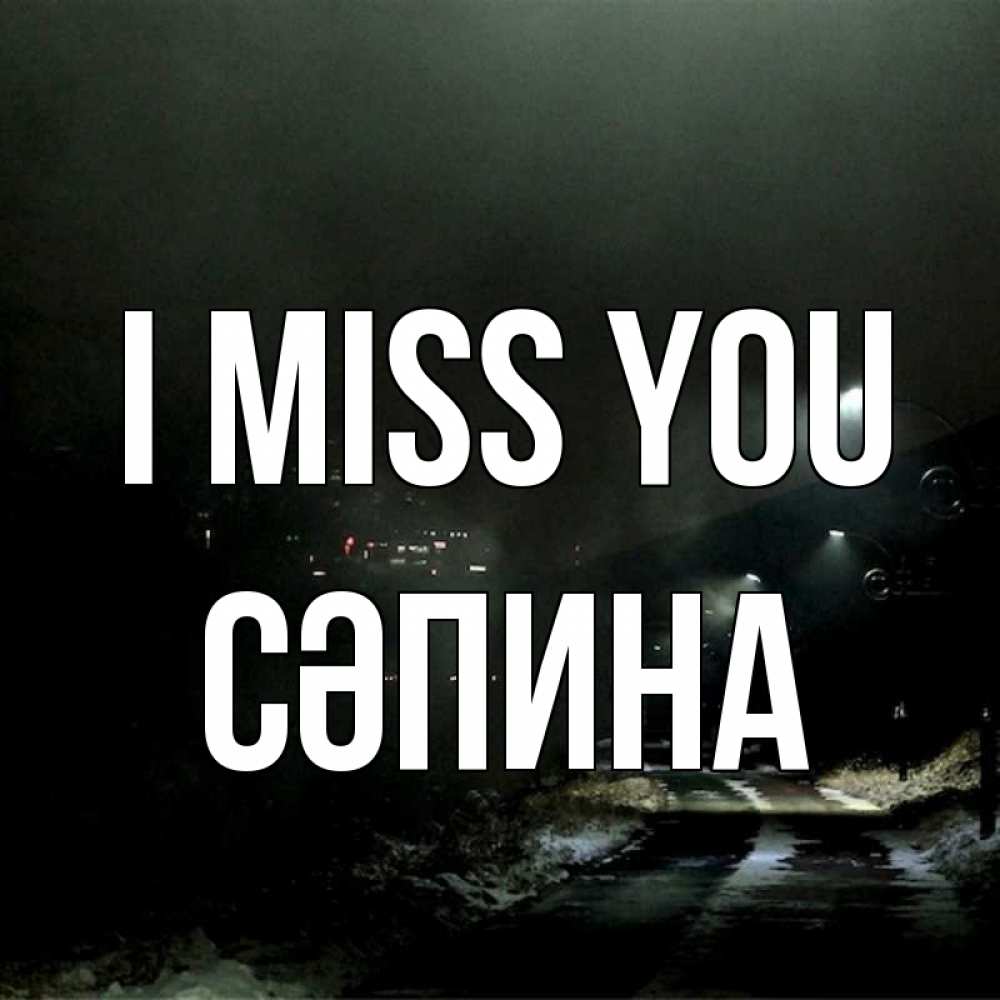 Greetings card с именем, СӘПИНА I miss you окраина города Greetings with text for free download 