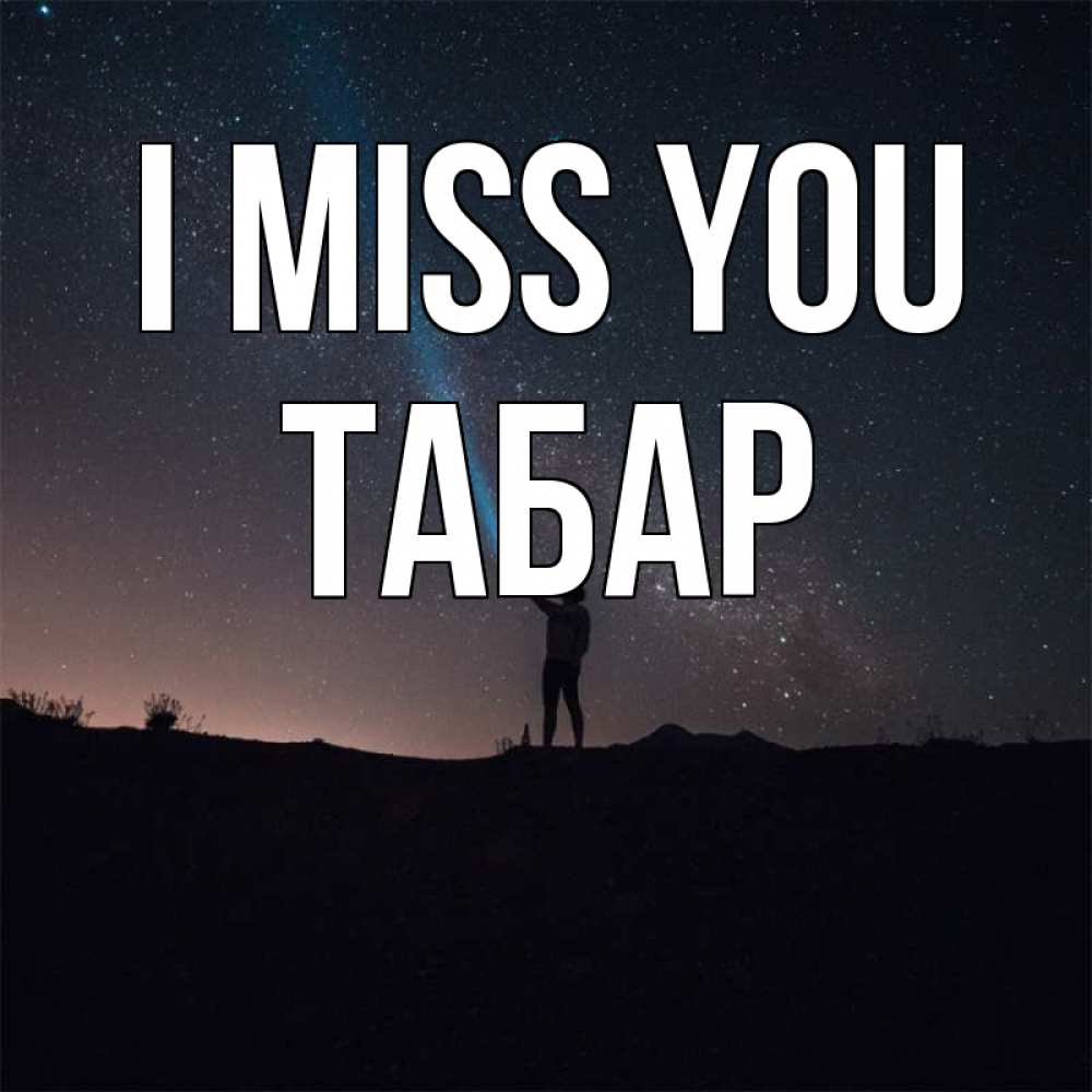 Greetings card с именем, ТАБАР I miss you звезды и луч света Greetings with text for free download 