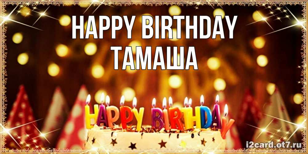Greetings card с именем, ТАМАША Happy Birthday торт и надпись свечками на английском happy birthday Greetings with text for free download 