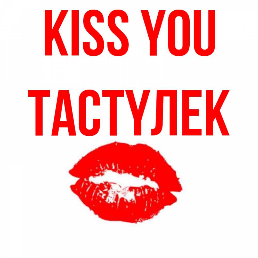 Greetings card с именем, ТАСТҮЛЕК Kiss you помада и губы Greetings with text for free download 