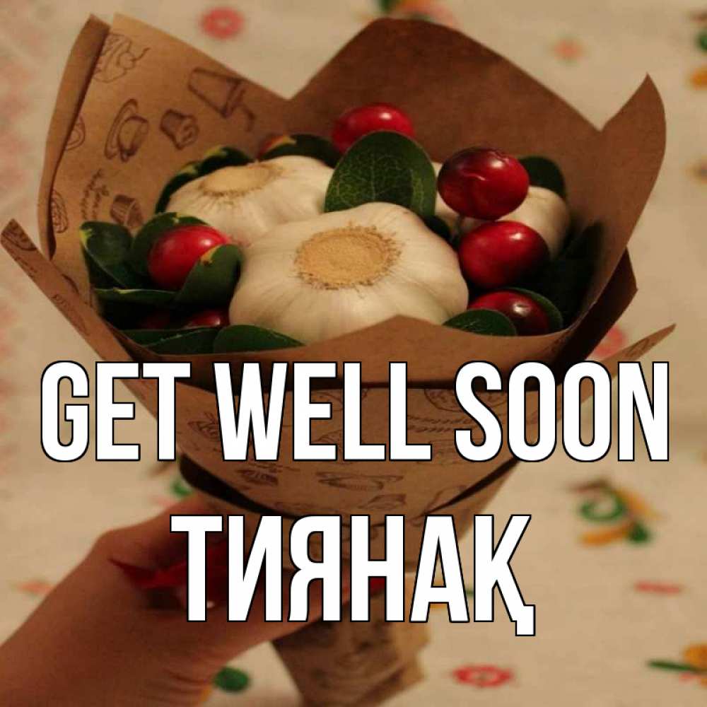 Greetings card с именем, ТИЯНАҚ Get well soon букет из фитонцидов и витамина c Greetings with text for free download 