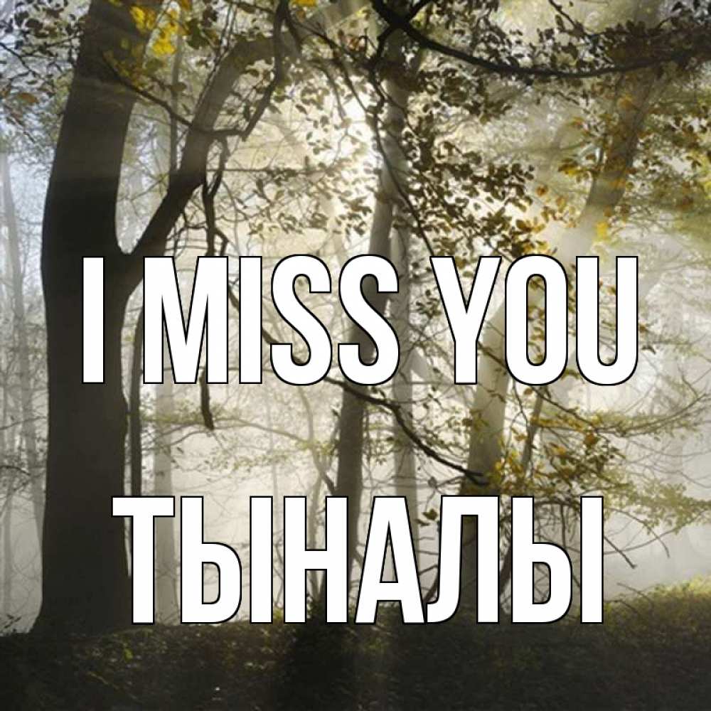 Greetings card с именем, ТЫНАЛЫ I miss you грустно Greetings with text for free download 