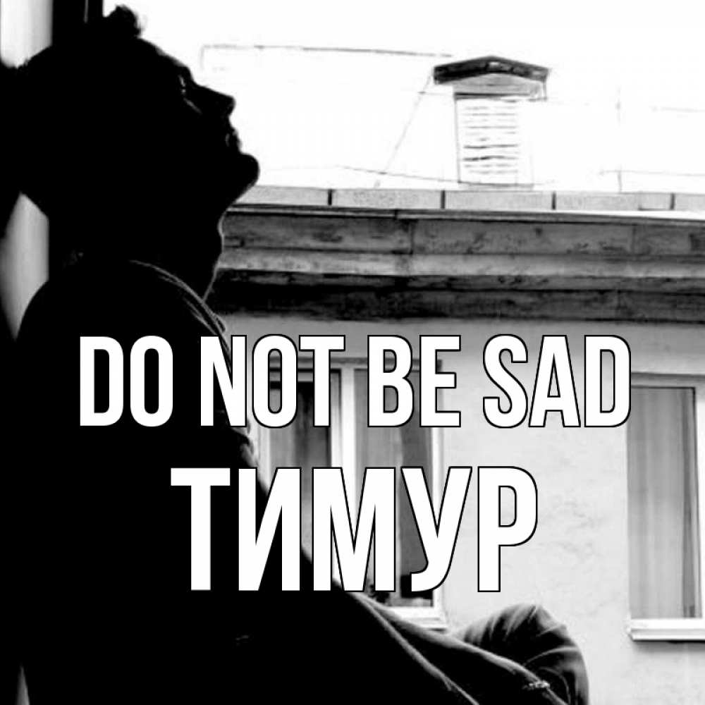 Greetings card с именем, Тимур Do not be sad старый дом Greetings with text for free download 