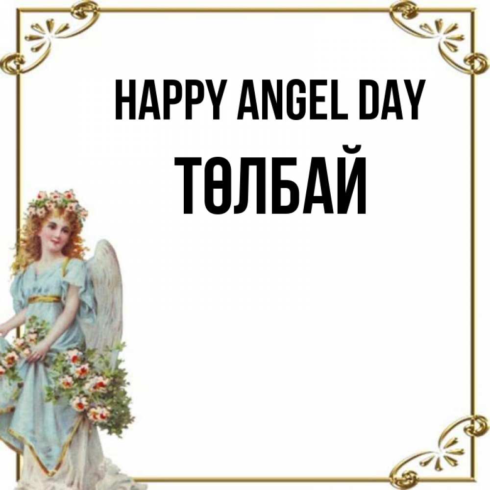 Greetings card с именем, ТӨЛБАЙ happy angel day с именинами от девушки ангела Greetings with text for free download 