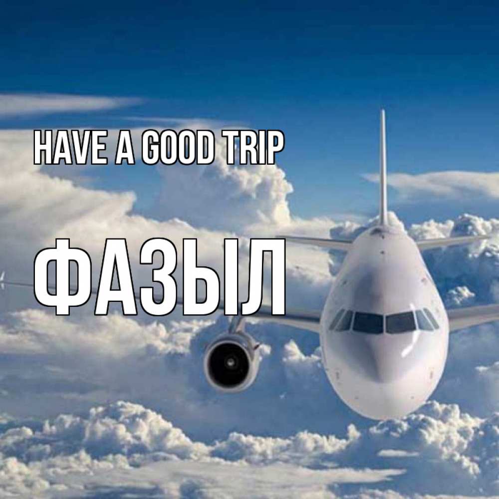 Greetings card с именем, ФАЗЫЛ Have a good trip голубое небо и белоснежный самолет Greetings with text for free download 