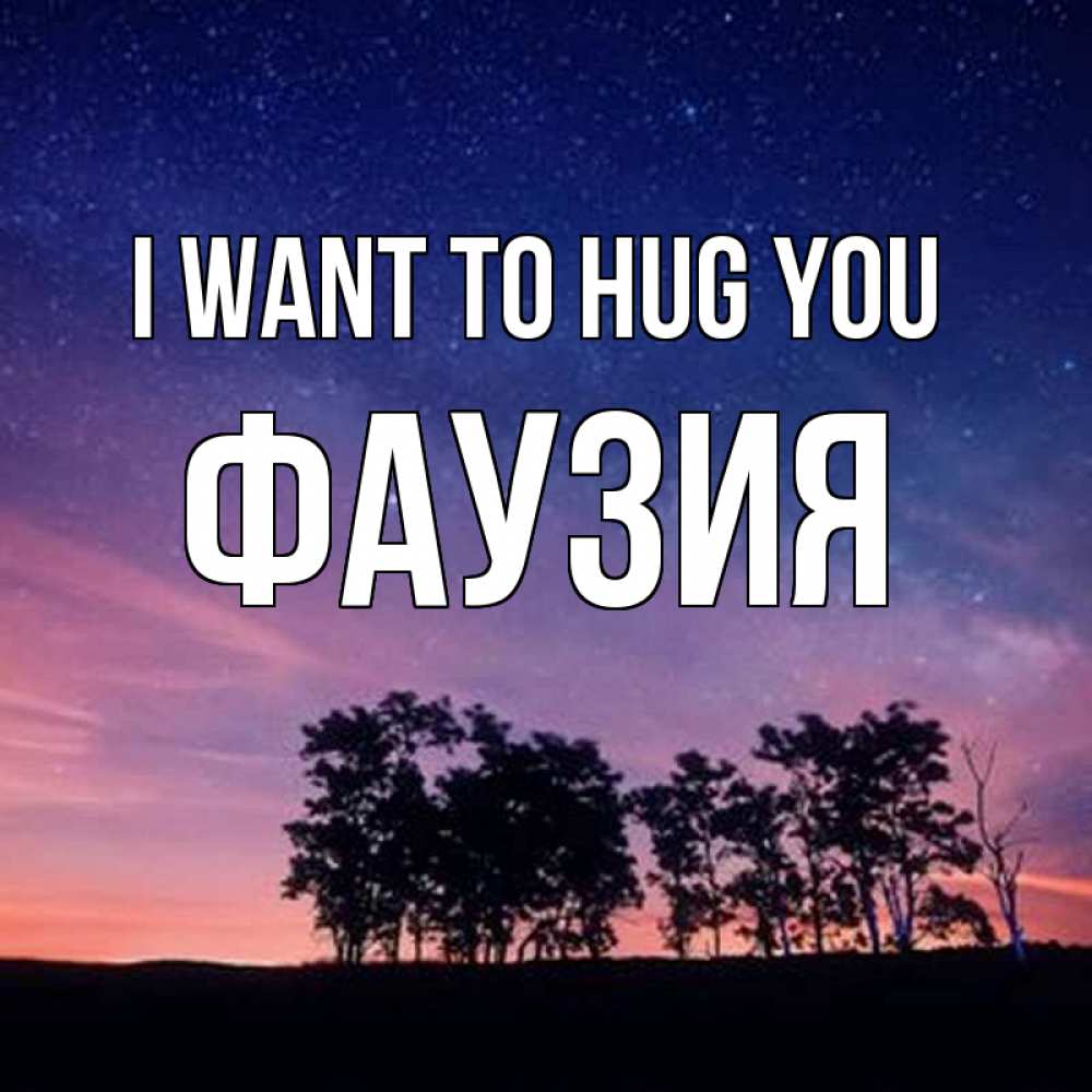 Greetings card с именем, ФАУЗИЯ I want to hug you силуэты деревьев Greetings with text for free download 