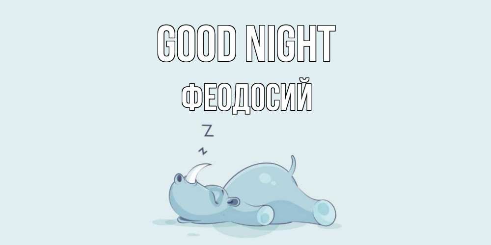 Greetings card с именем, Феодосий Good night сладких снов с носорогом Greetings with text for free download 