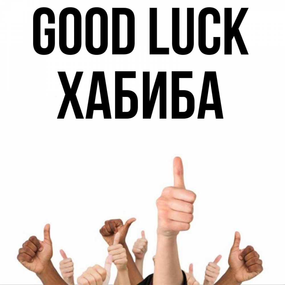 Greetings card с именем, ХАБИБА Good luck молодцом Greetings with text for free download 