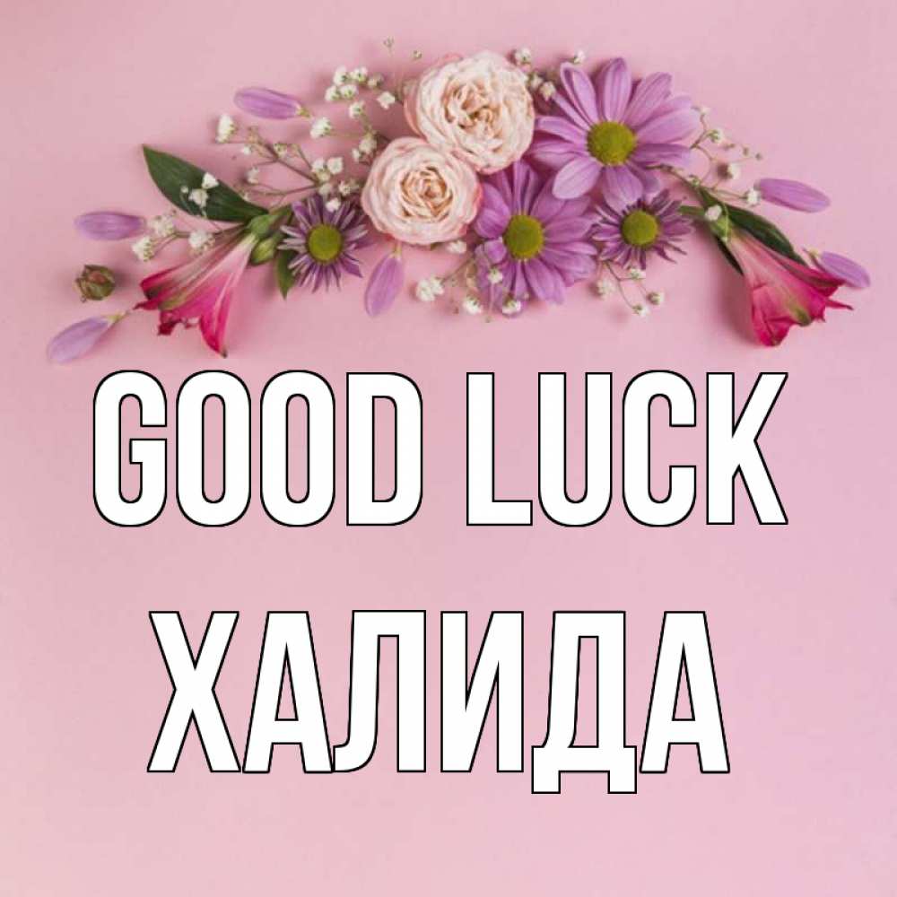 Greetings card с именем, ХАЛИДА Good luck розовый фон Greetings with text for free download 