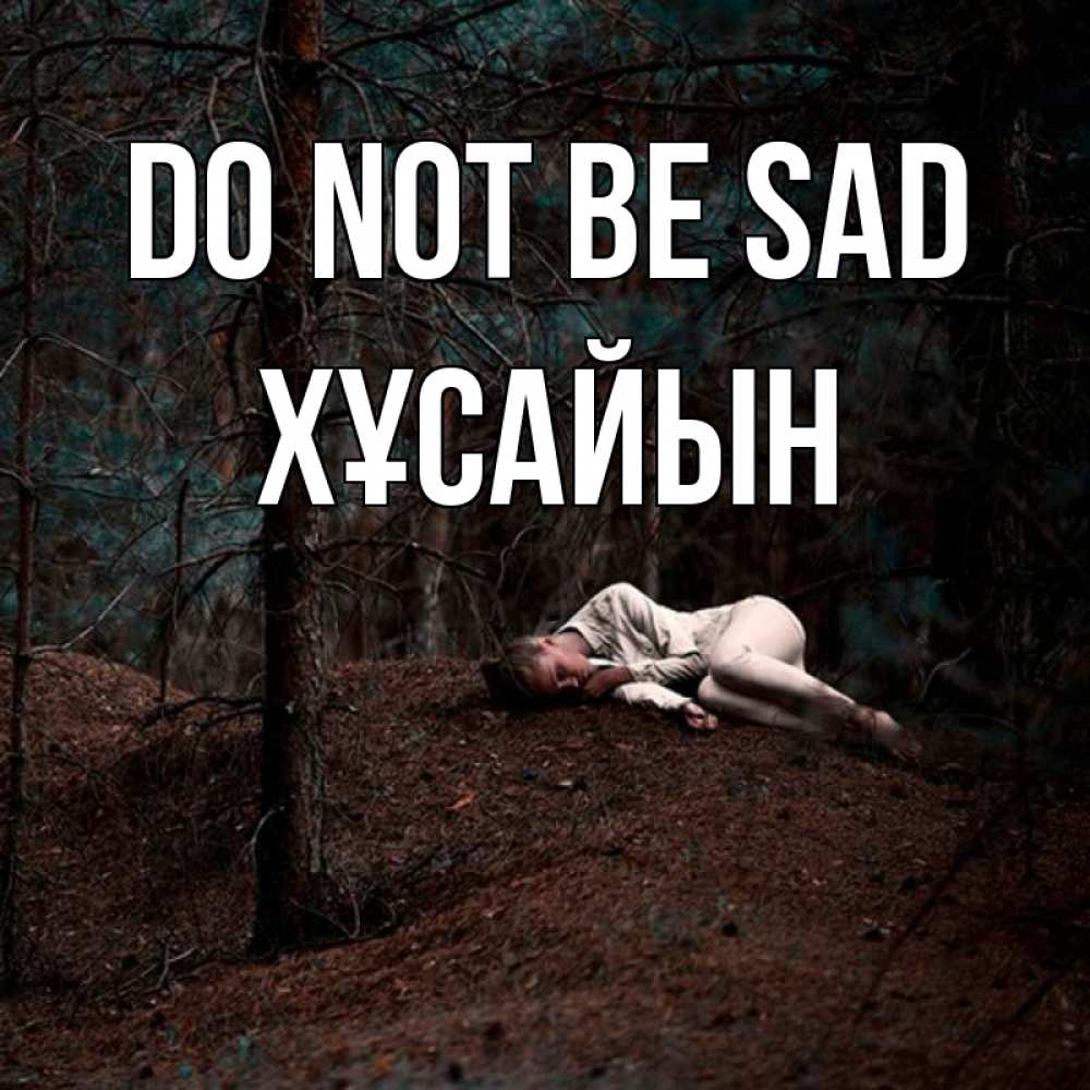 Greetings card с именем, ХҰСАЙЫН Do not be sad лес Greetings with text for free download 