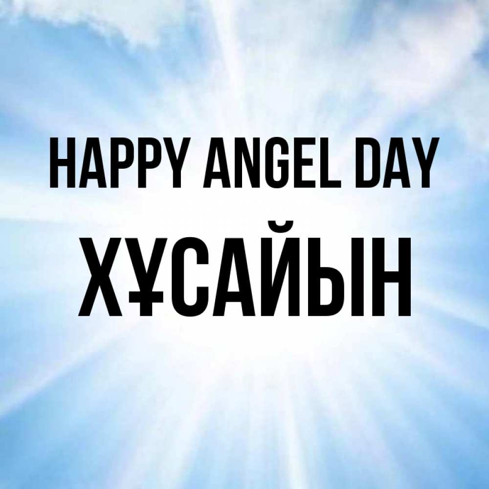 Greetings card с именем, ХҰСАЙЫН happy angel day свет небесный Greetings with text for free download 