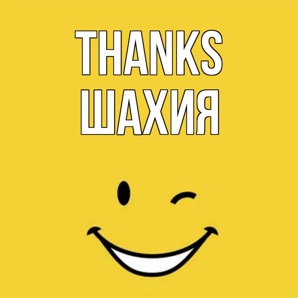 Greetings card с именем, ШАХИЯ Thanks благодарю и улыбаюсь Greetings with text for free download 