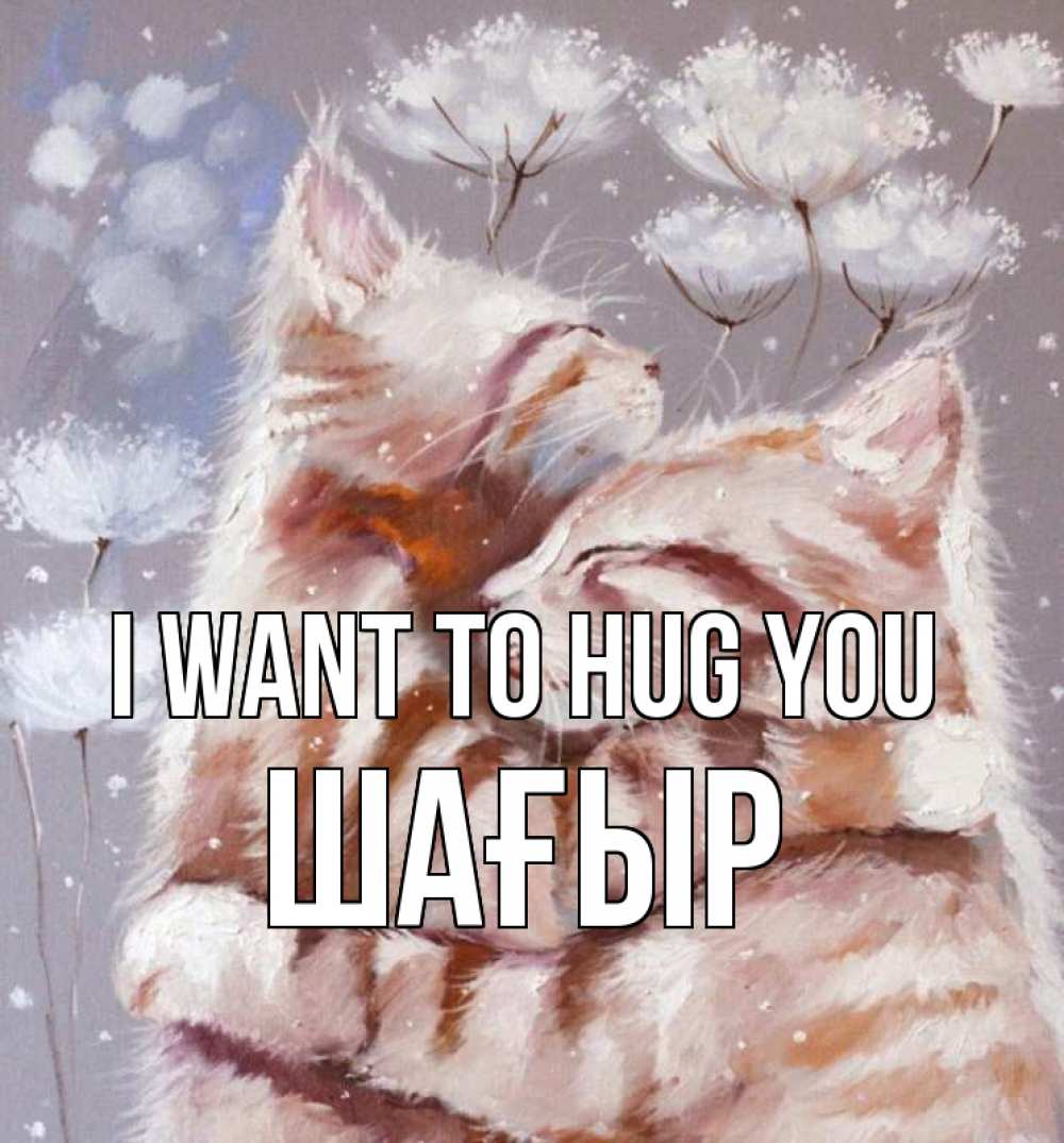 Greetings card с именем, ШАҒЫР I want to hug you Море и горы Greetings with text for free download 