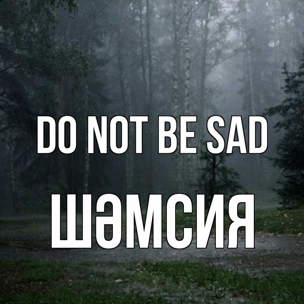 Greetings card с именем, ШӘМСИЯ Do not be sad осень Greetings with text for free download 