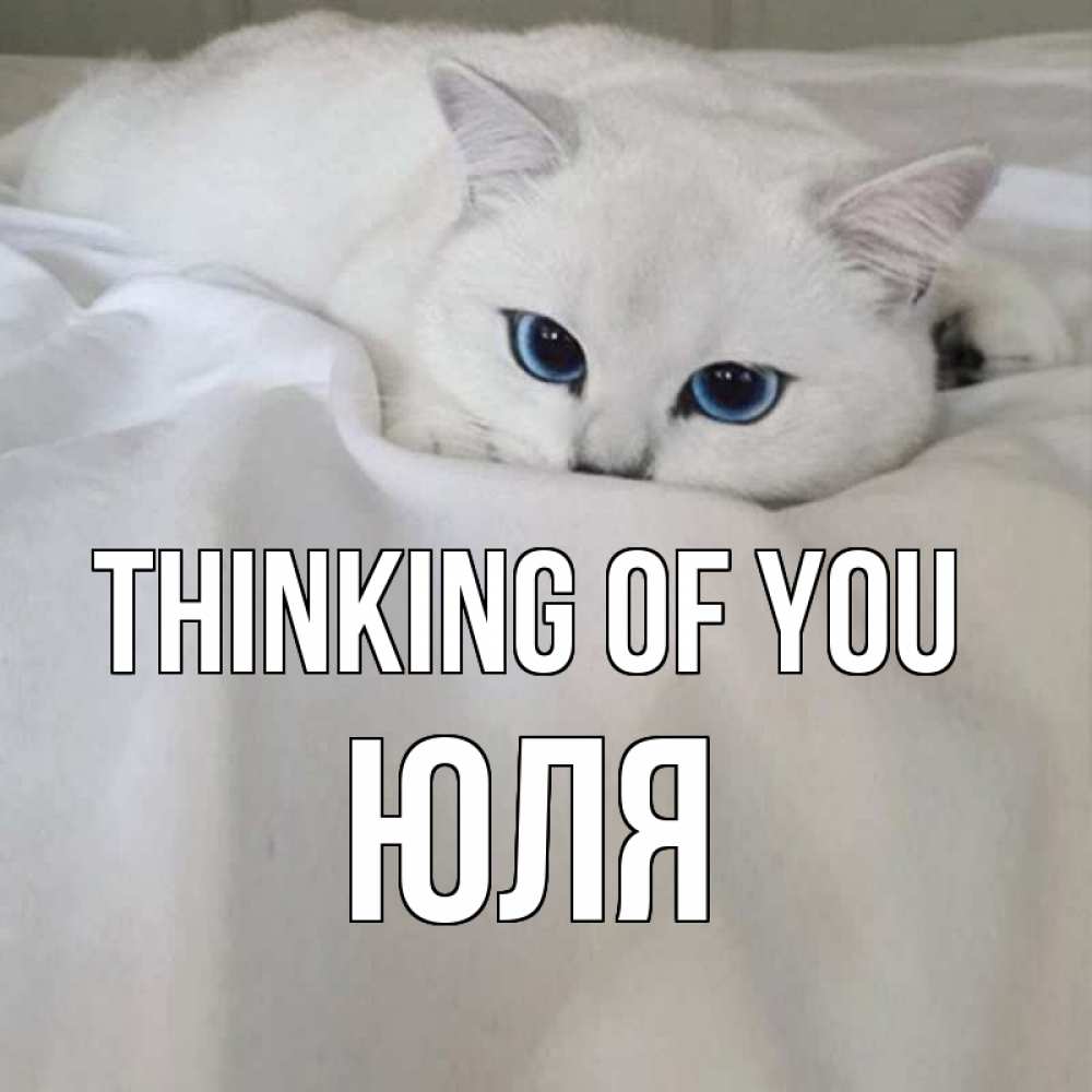 Greetings card с именем, Юля Thinking of you я очень по тебе скучаю и тоскую Greetings with text for free download 