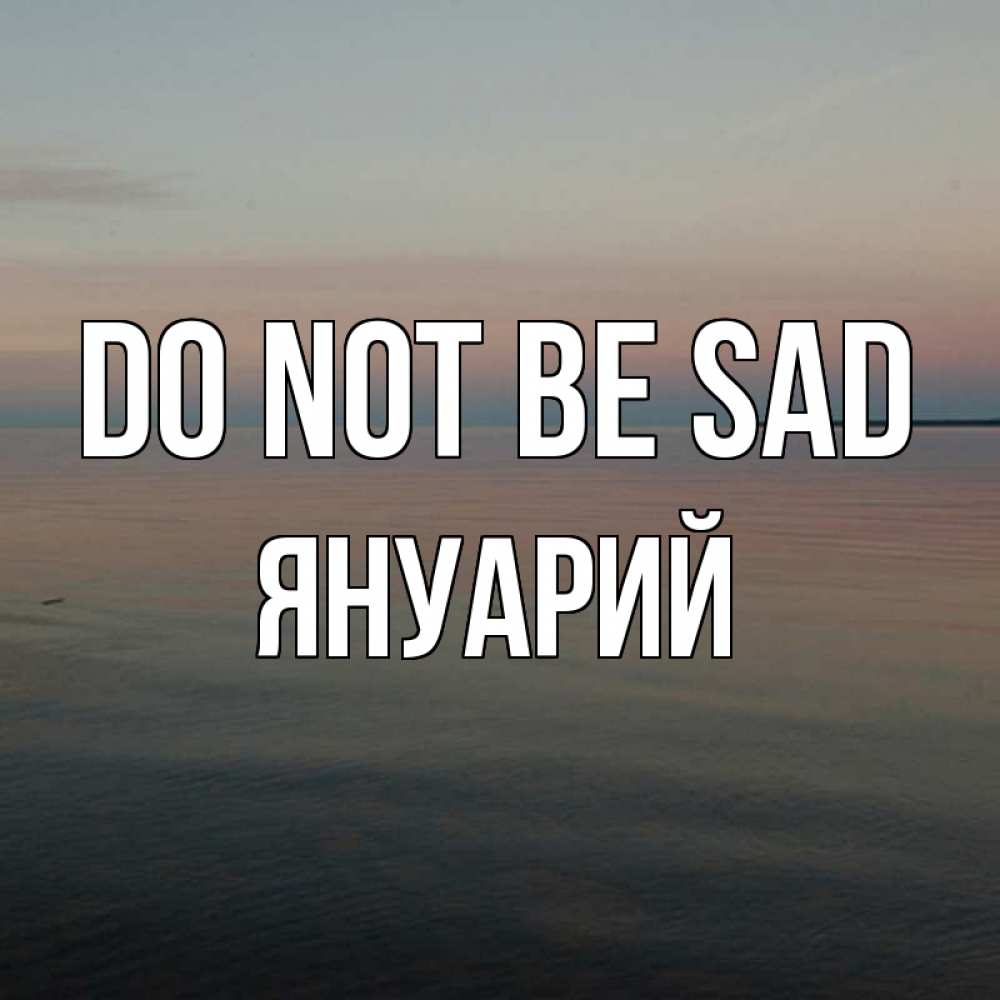Greetings card с именем, Януарий Do not be sad водная гладь Greetings with text for free download 
