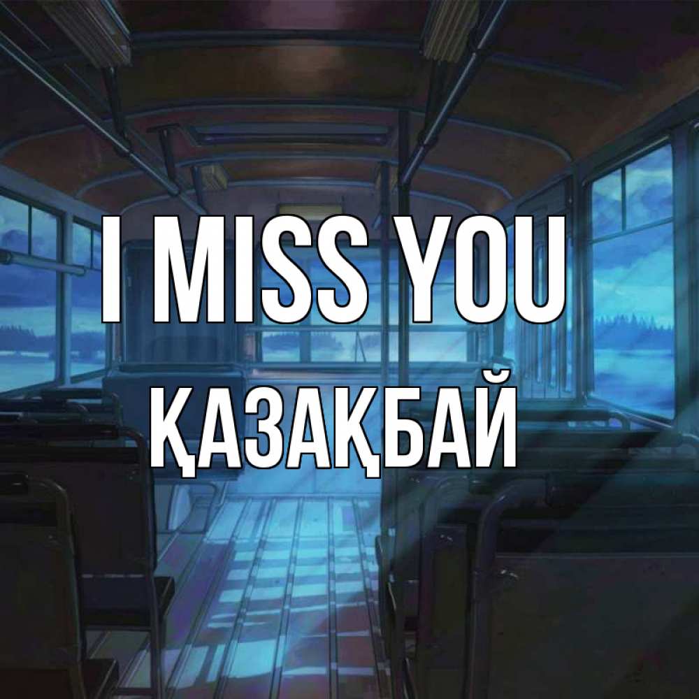 Greetings card с именем, Қазақбай I miss you тоска Greetings with text for free download 