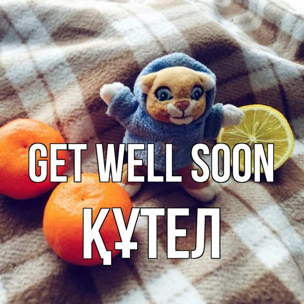 Greetings card с именем, ҚҰТЕЛ Get well soon вот тебе апельсинка и лимон Greetings with text for free download 