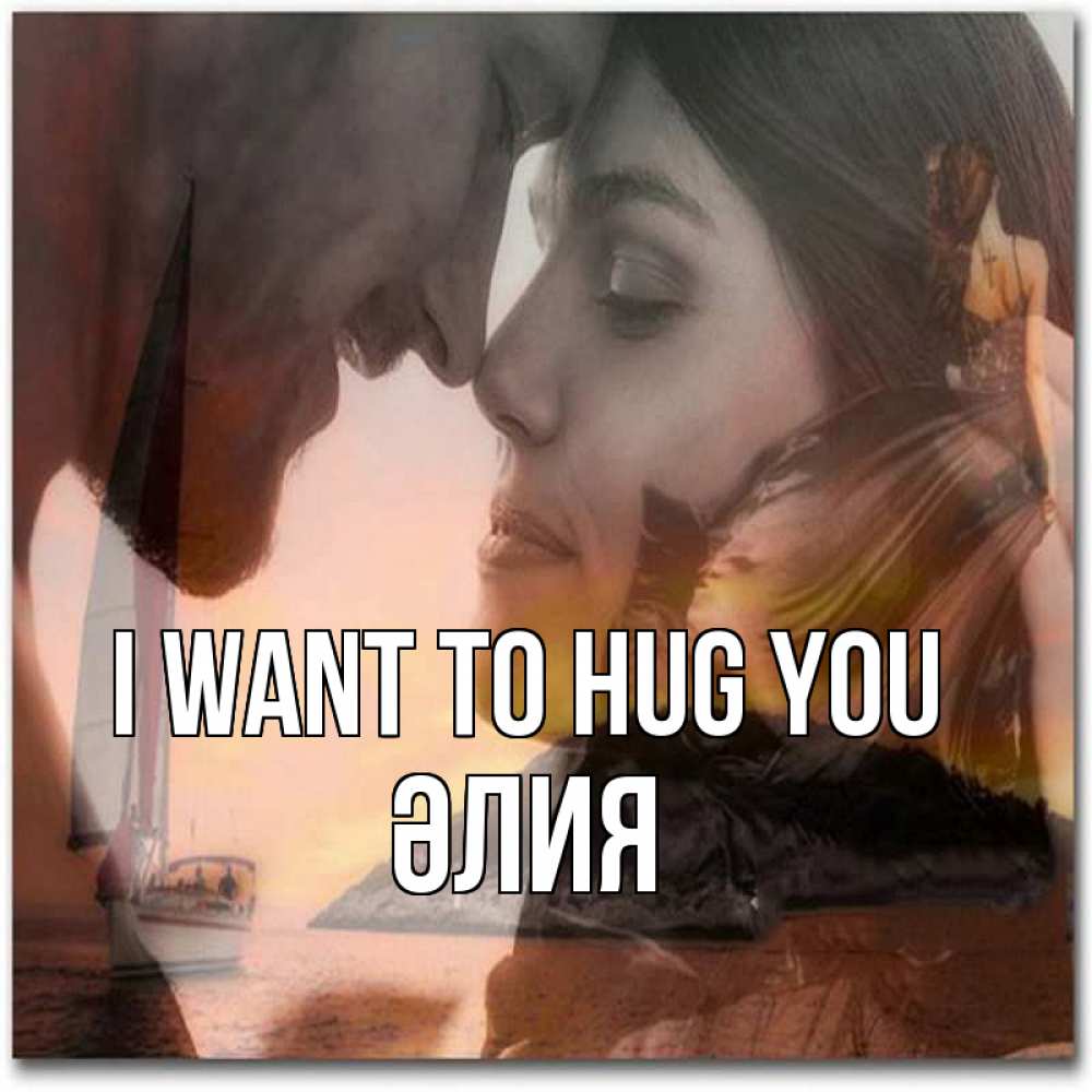 Greetings card с именем, ӘЛИЯ I want to hug you возлюбленные Greetings with text for free download 