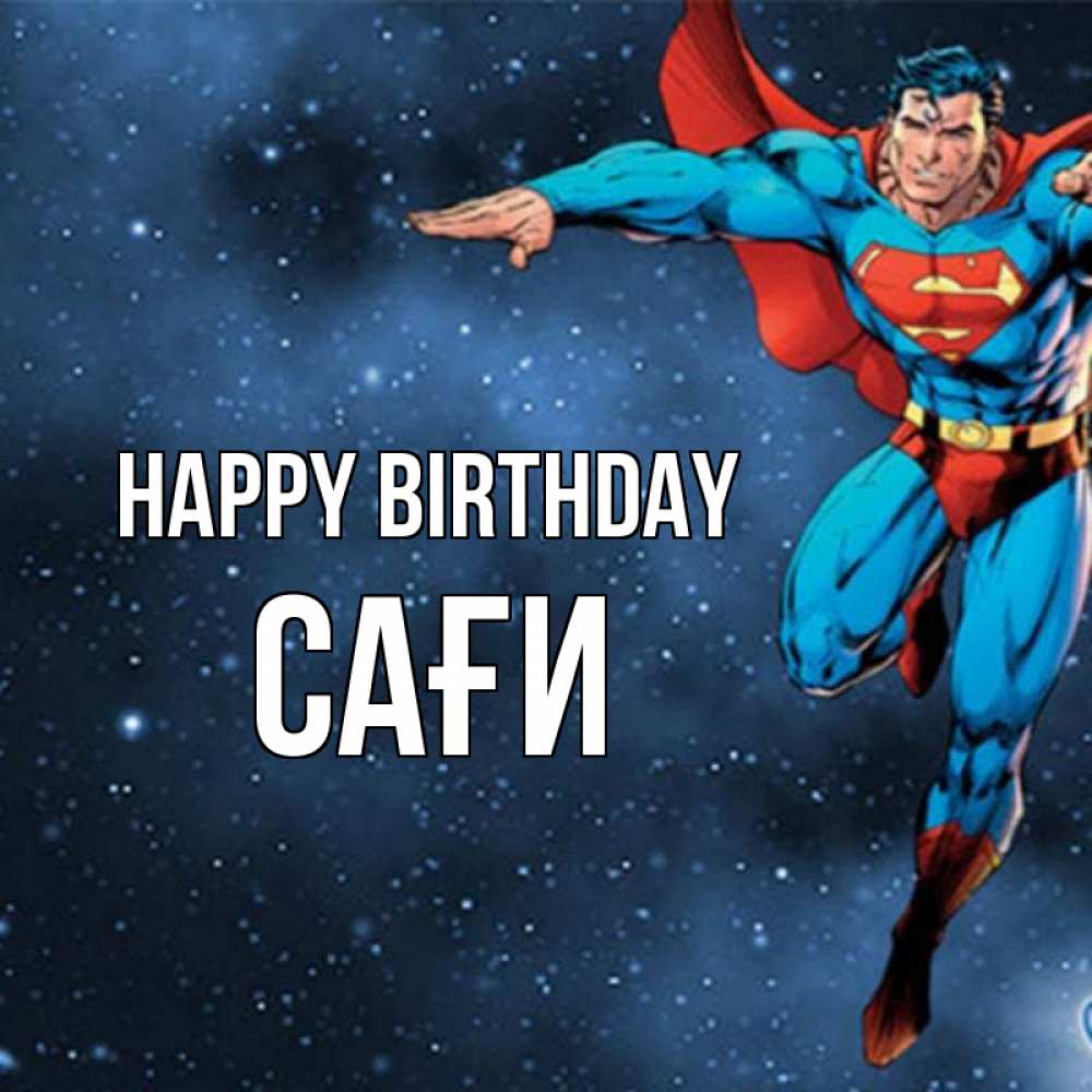 Greetings card с именем, САҒИ Happy Birthday супергерой Greetings with text for free download 