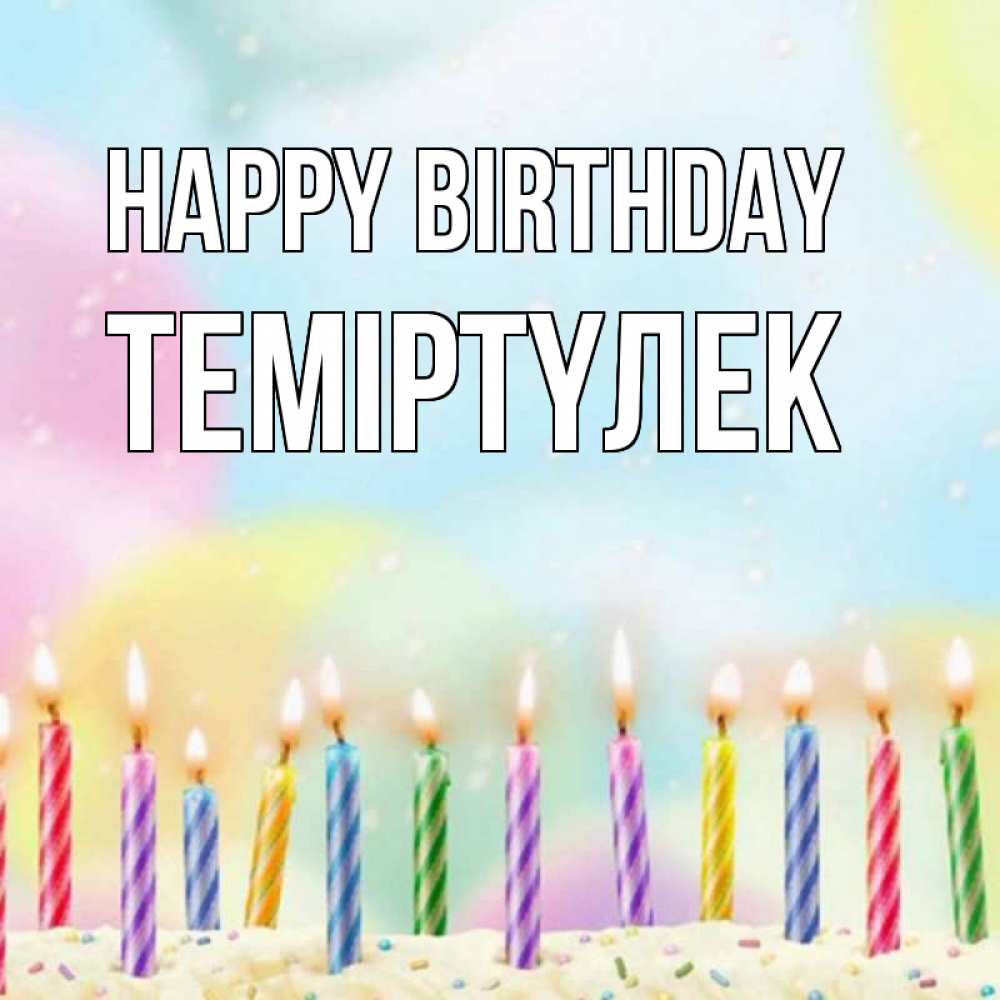 Greetings card с именем, ТЕМІРТҮЛЕК Happy Birthday разноцветное Greetings with text for free download 