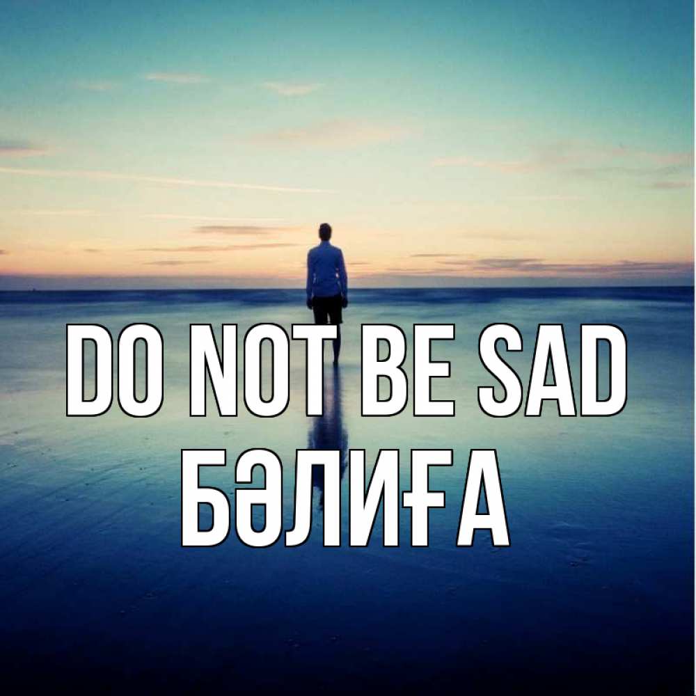 Greetings card с именем, БӘЛИҒА Do not be sad небо и гладь льда Greetings with text for free download 