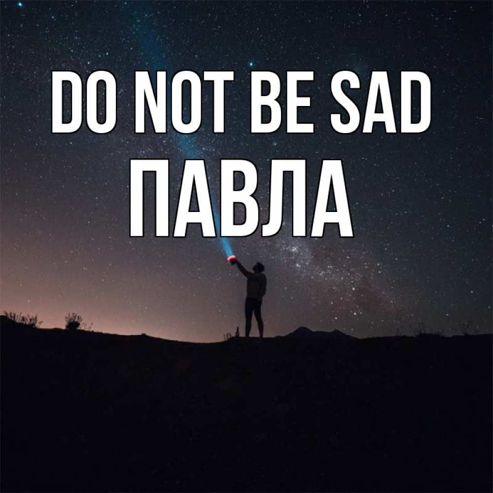 Greetings card с именем, Павла Do not be sad луч света и млечный путь Greetings with text for free download 