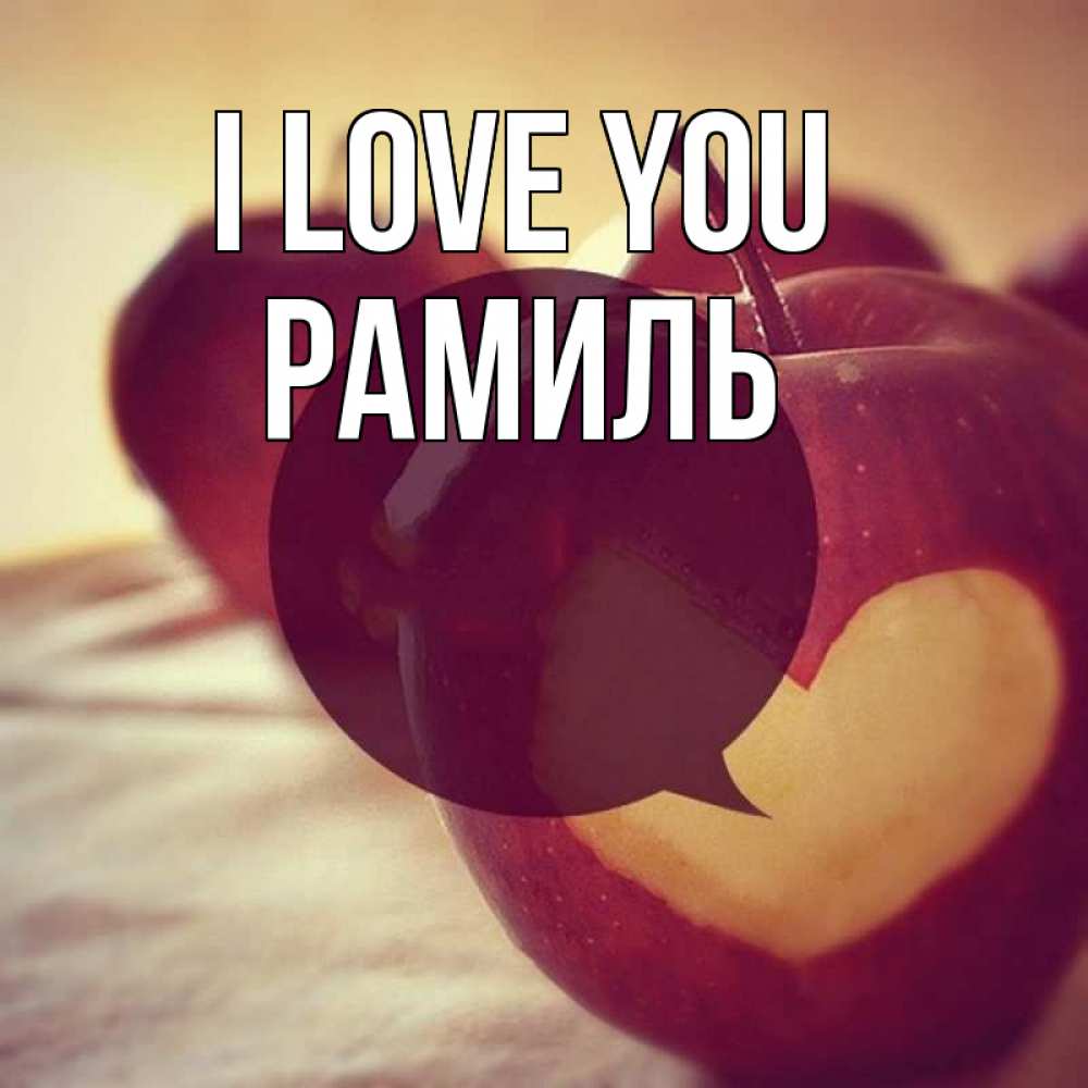 Greetings card с именем, Рамиль I love you вырезалки из яблок Greetings with text for free download 
