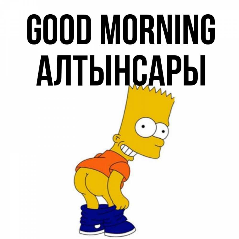 Greetings card с именем, Алтынсары Good morning Открытки с Симпсонами Greetings with text for free download 