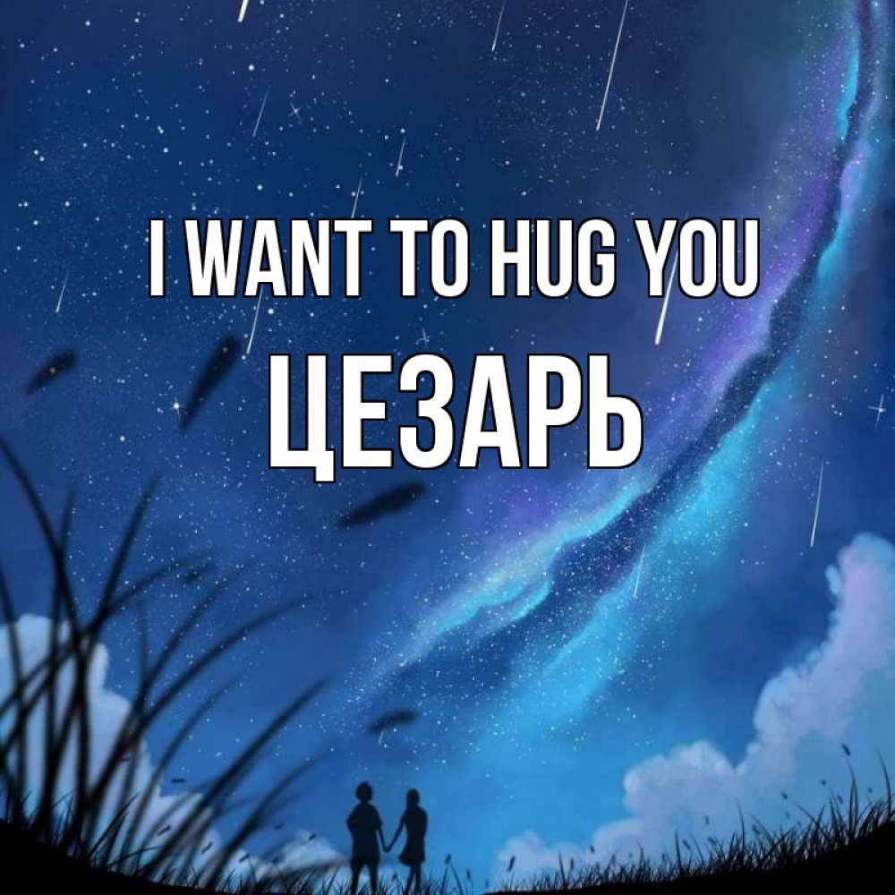 Greetings card с именем, Цезарь I want to hug you камыши Greetings with text for free download 
