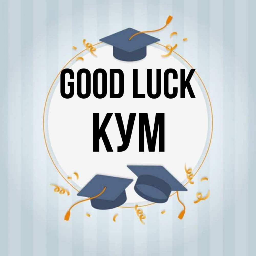 Greetings card с именем, Кум Good luck для студентов Greetings with text for free download 
