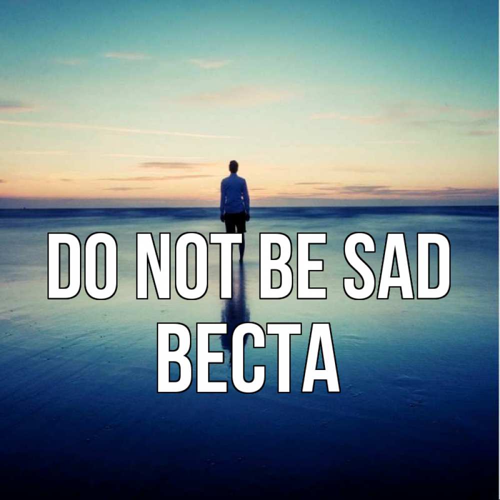 Greetings card с именем, Веста Do not be sad небо и гладь льда Greetings with text for free download 