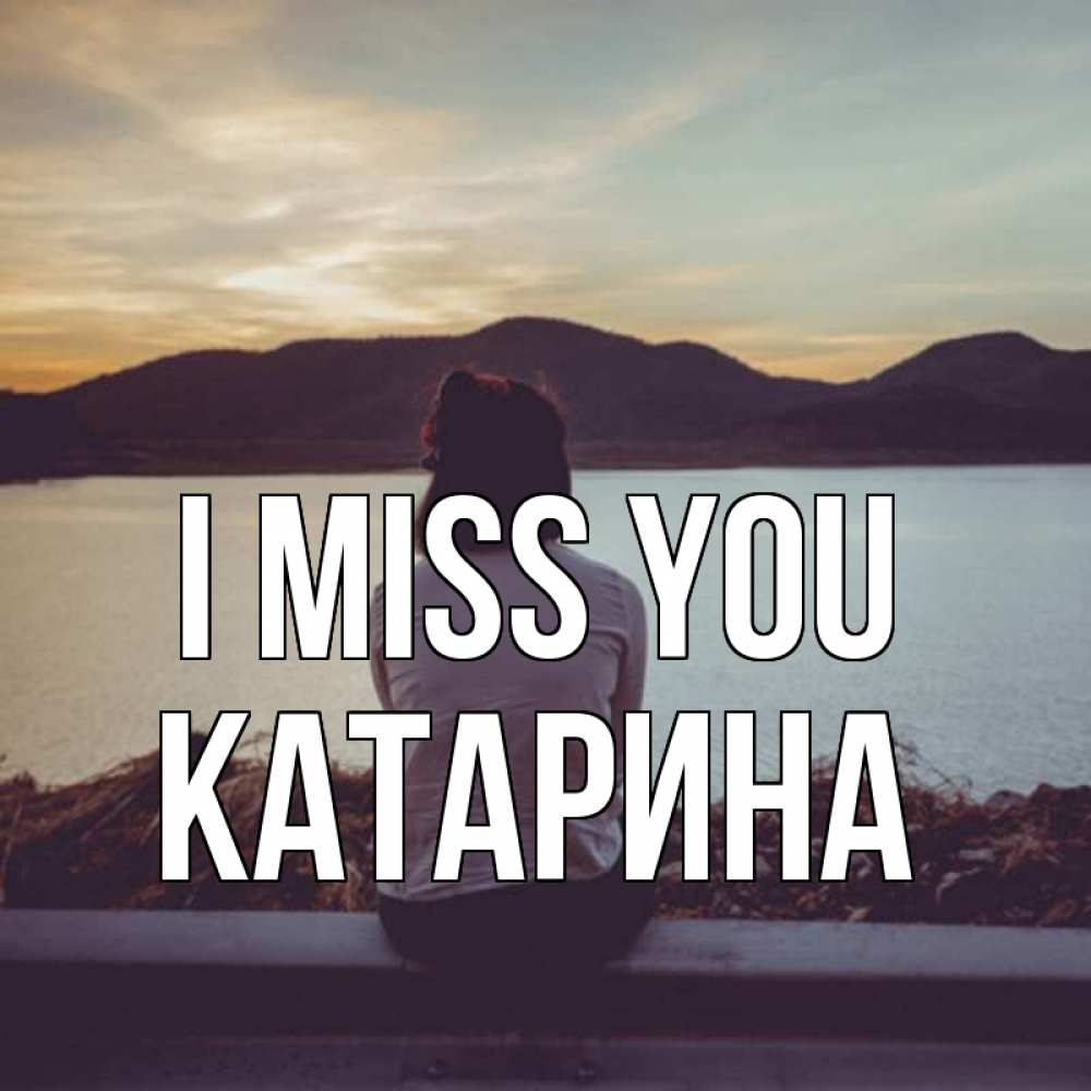 Greetings card с именем, Катарина I miss you я уже соскучилась Greetings with text for free download 