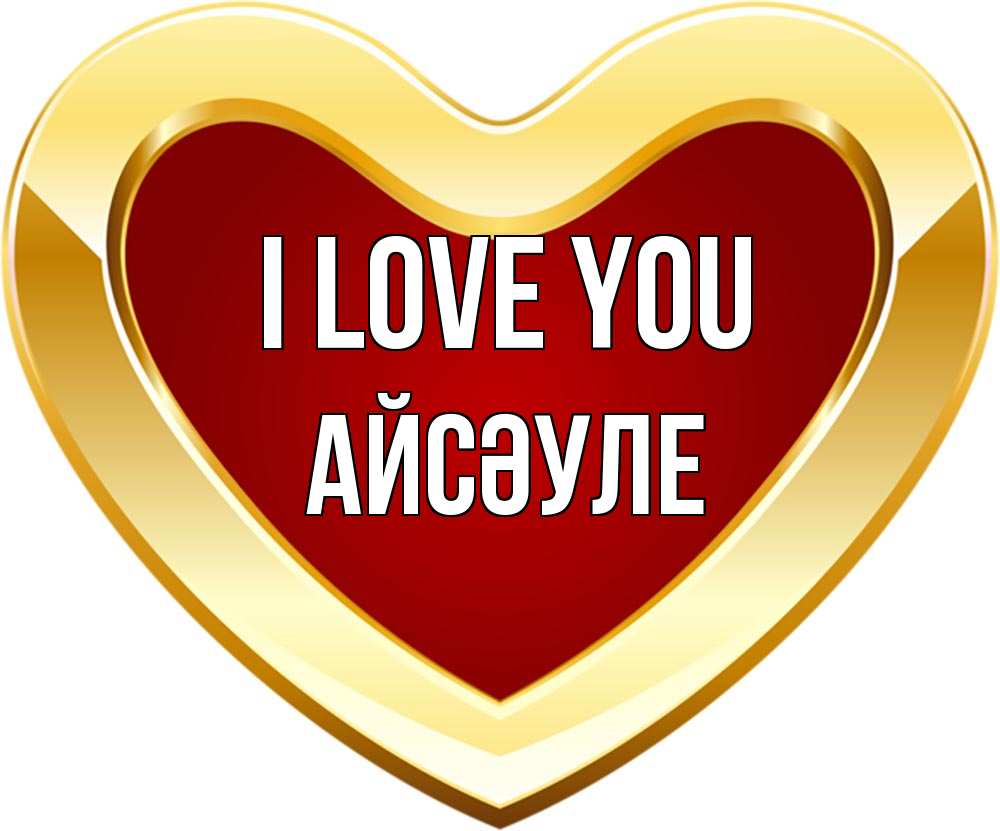 Greetings card с именем, АЙСӘУЛЕ I love you из краски Greetings with text for free download 