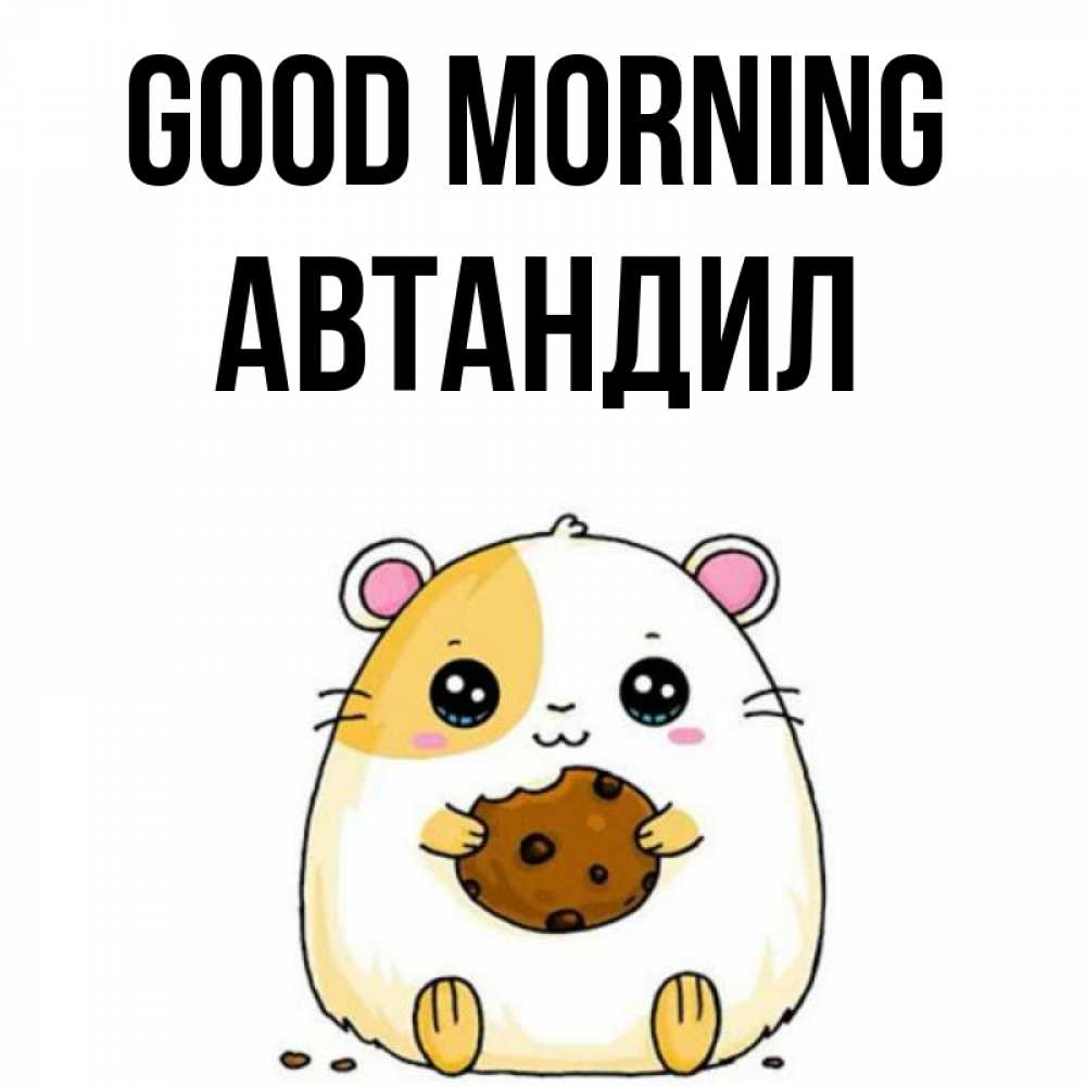Greetings card с именем, Автандил Good morning есть печеньку. Утречко Greetings with text for free download 
