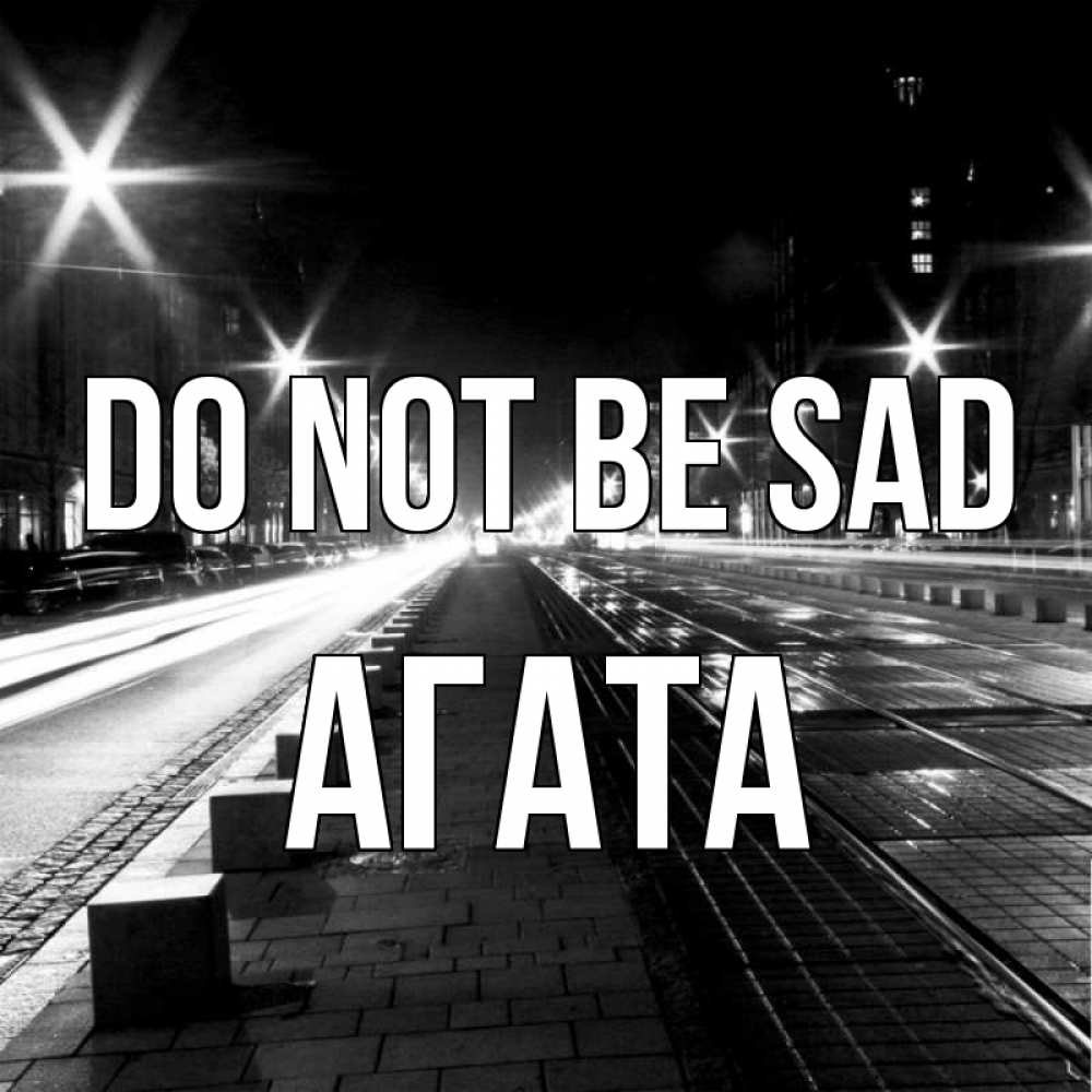 Greetings card с именем, Агата Do not be sad ночной проспект Greetings with text for free download 