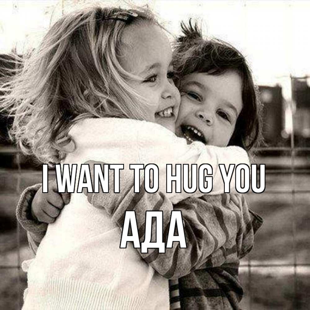 Greetings card с именем, Ада I want to hug you счастливая парочка Greetings with text for free download 