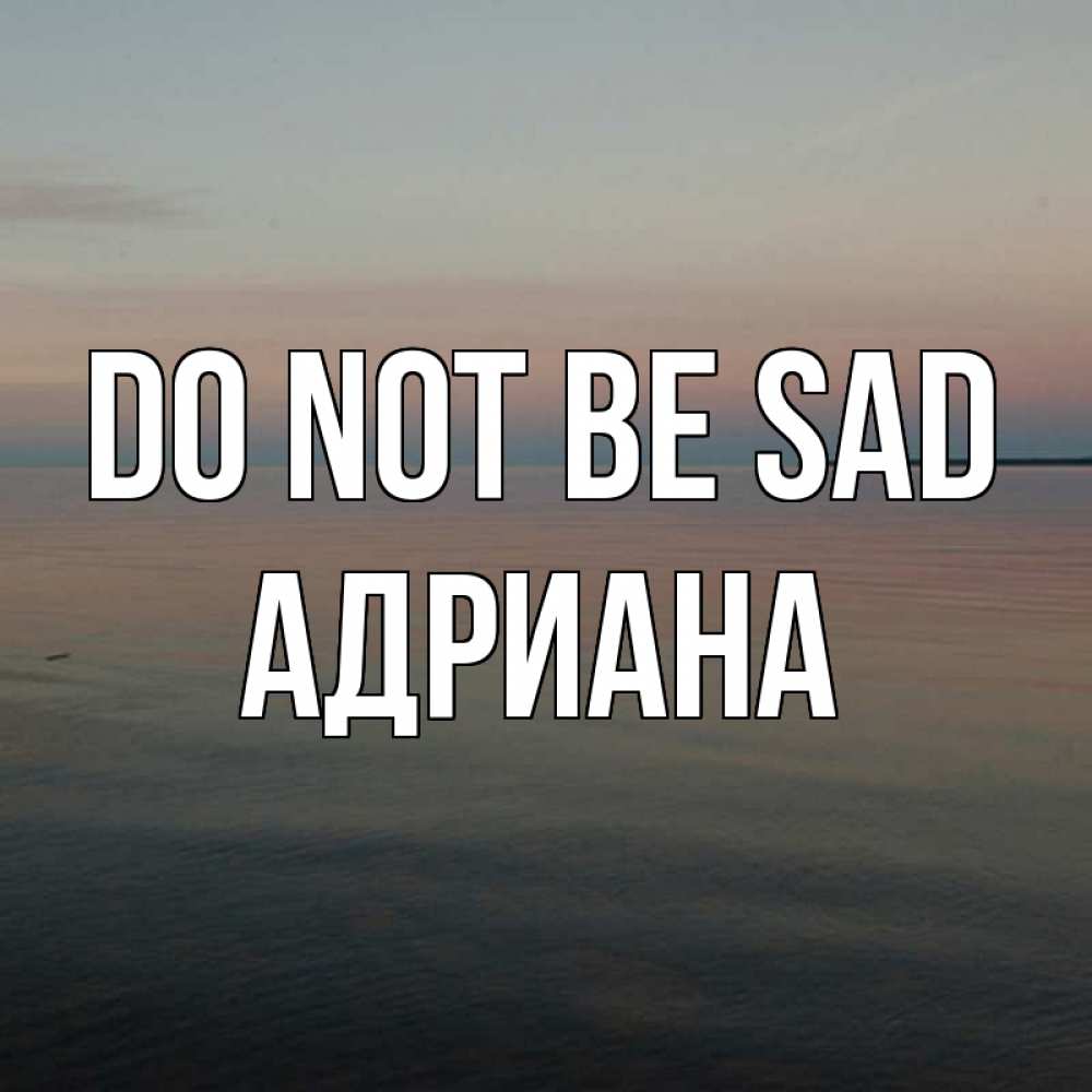 Greetings card с именем, Адриана Do not be sad водная гладь Greetings with text for free download 