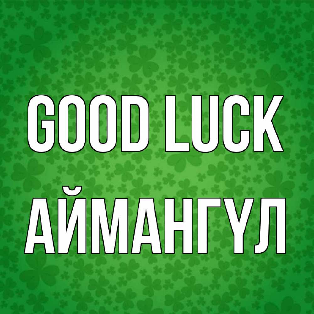 Greetings card с именем, Аймангүл Good luck много листочков на удачу Greetings with text for free download 