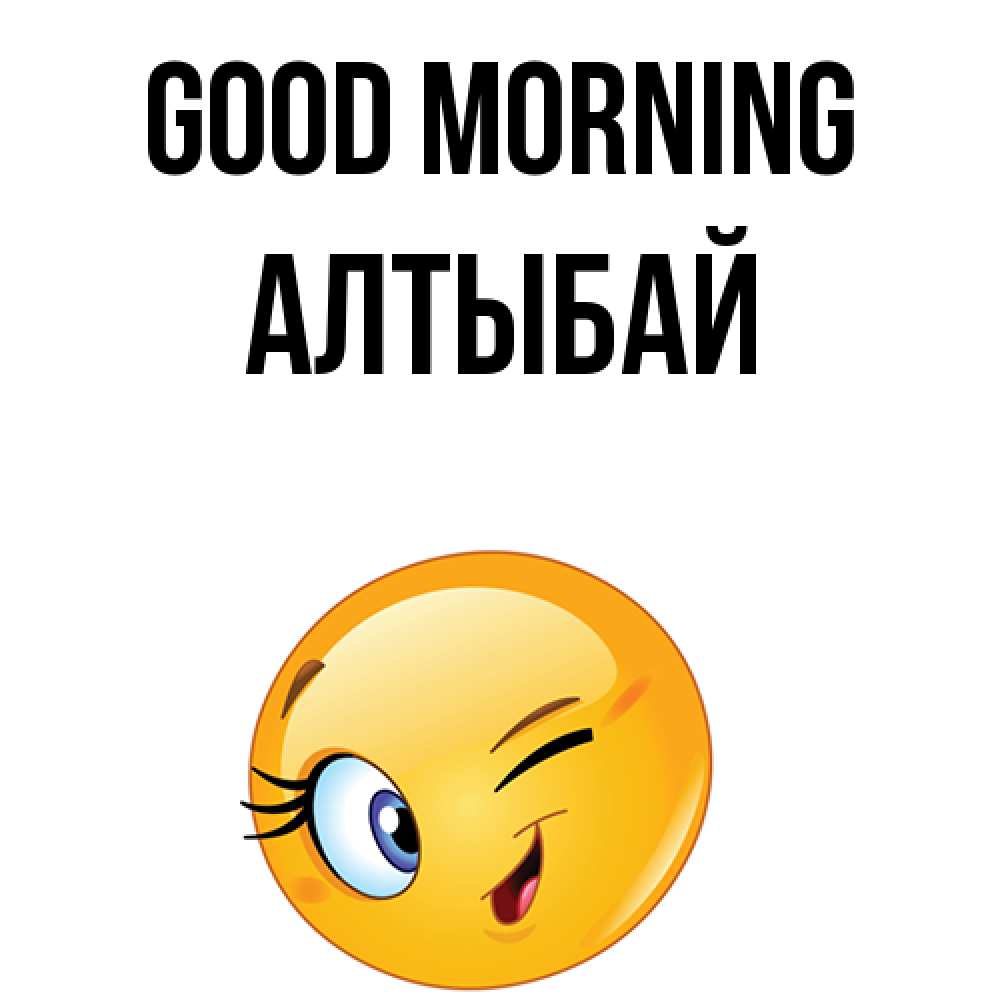 Greetings card с именем, Алтыбай Good morning хорошее настроение Greetings with text for free download 