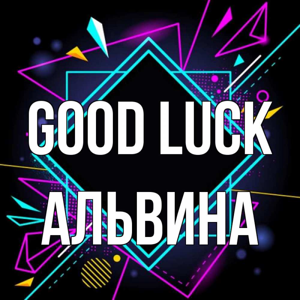 Greetings card с именем, Альвина Good luck рамочки Greetings with text for free download 