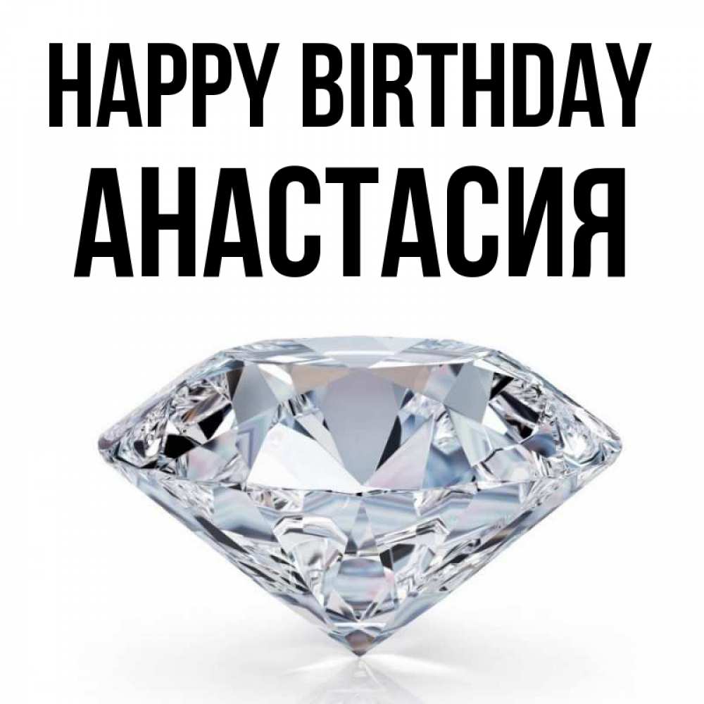 Greetings card с именем, Анастасия Happy Birthday к пожеланием быть богатым Greetings with text for free download 