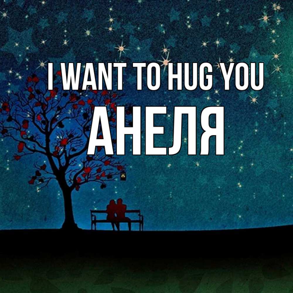 Greetings card с именем, Анеля I want to hug you много звезд Greetings with text for free download 