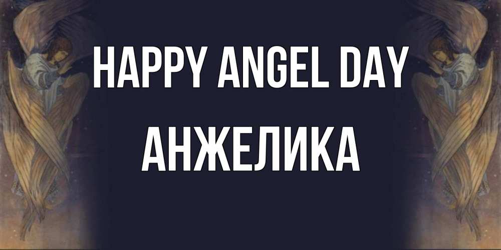 Greetings card с именем, Анжелика happy angel day день ангела Greetings with text for free download 