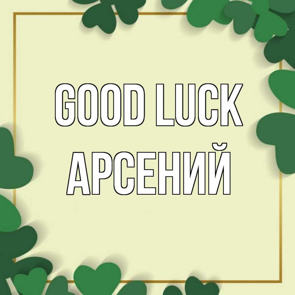 Greetings card с именем, Арсений Good luck рамка 2 Greetings with text for free download 