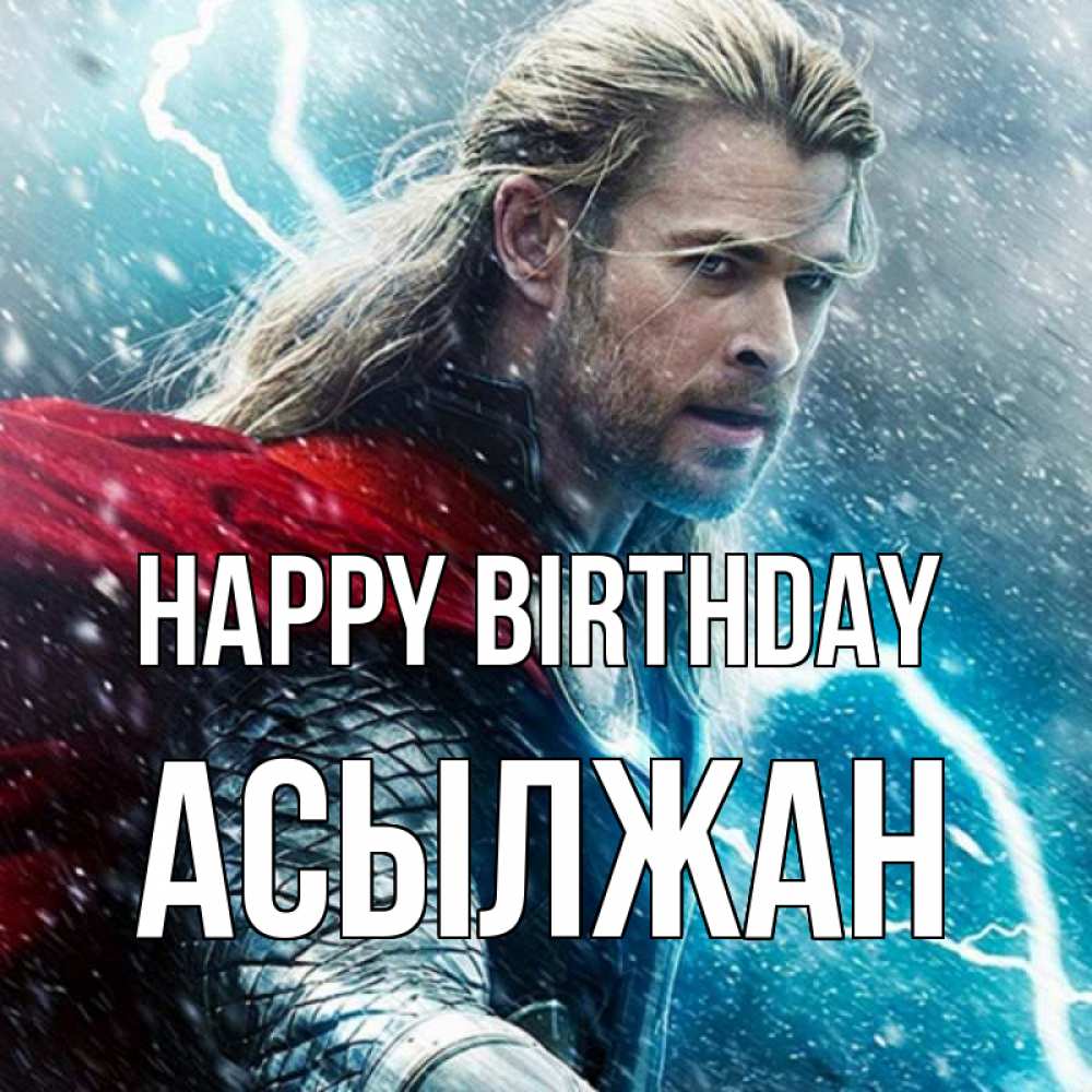 Greetings card с именем, Асылжан Happy Birthday марвел боги Greetings with text for free download 