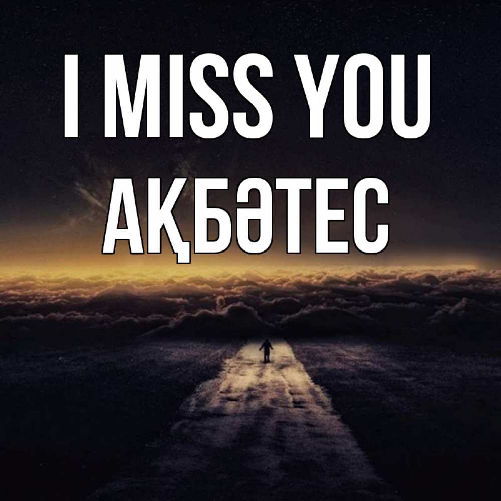 Greetings card с именем, АҚБӘТЕС I miss you идем Greetings with text for free download 